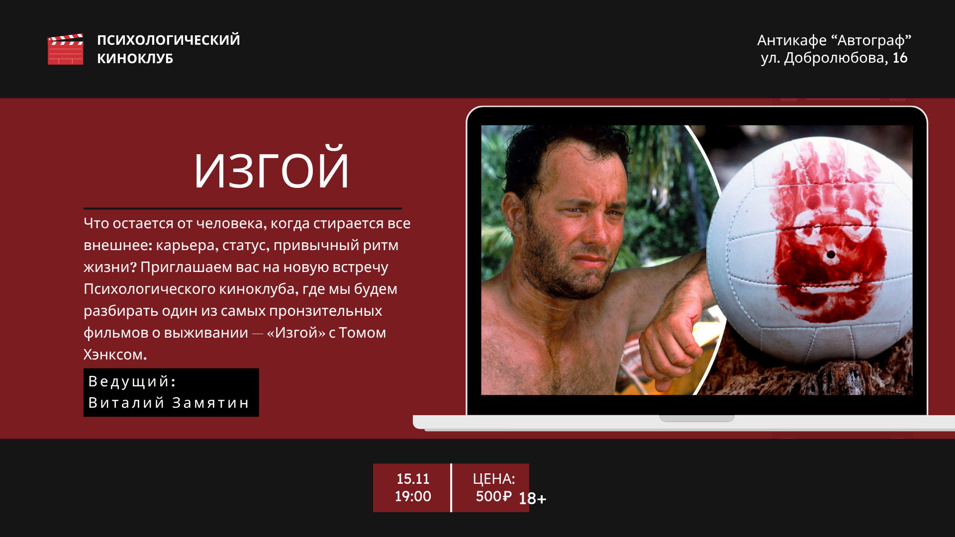 Психологический разбор кино: «Изгой». Как найти опору, когда рушится привычный мир?