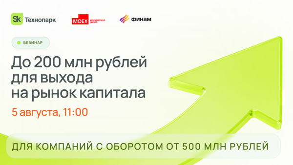 Вебинар "Софинансирование выхода на IPO или выпуска облигаций: доступные меры поддержки"