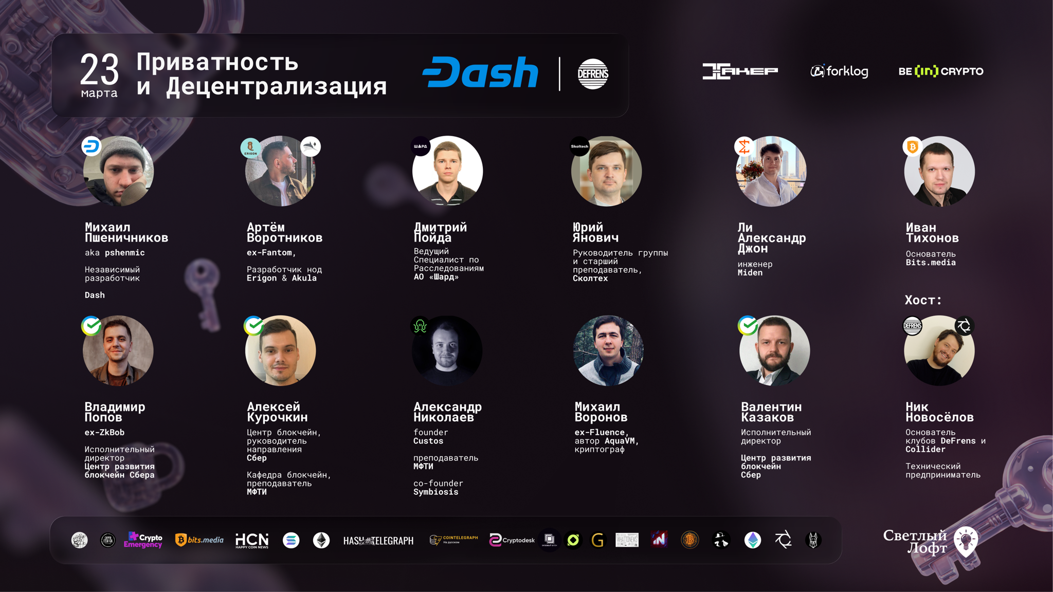 Приватность и Децентрализация: Тренды 2026 года | DeFrens x Dash