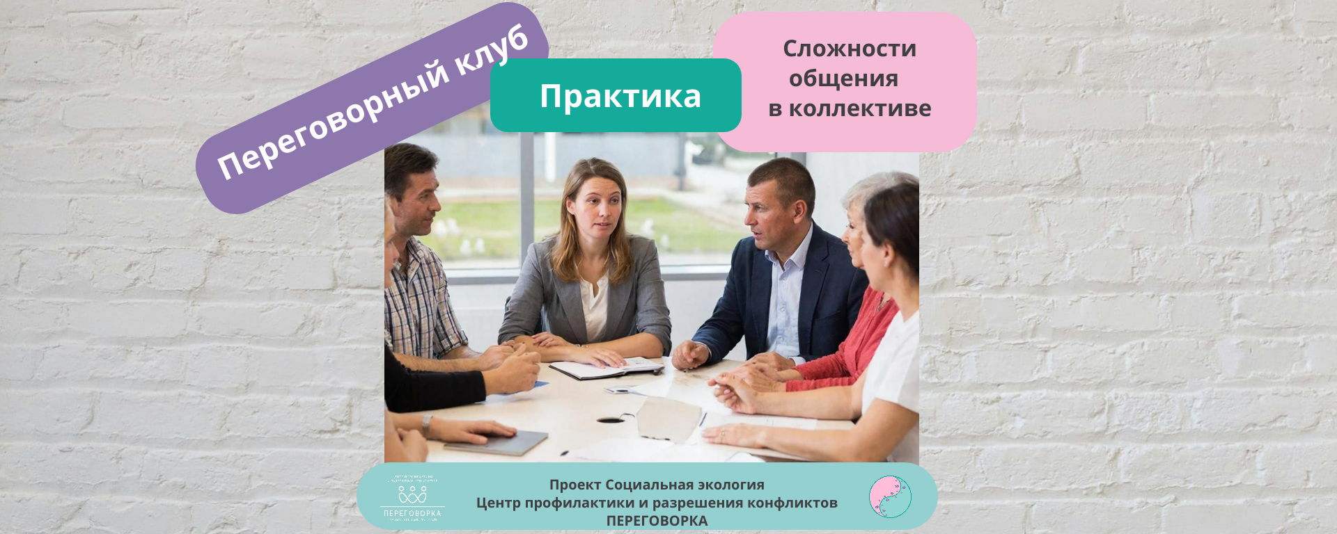 Переговорный клуб. Практика