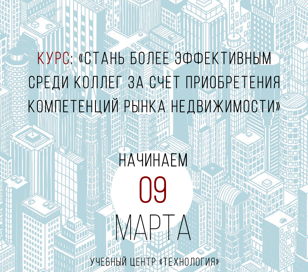 "Стань более эффективным среди коллег за счет приобретения компетенций рынка недвижимости"