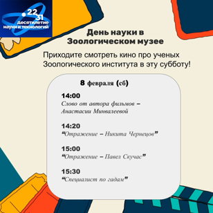 День науки в Зоологическом музее в 14:00 8 февраля