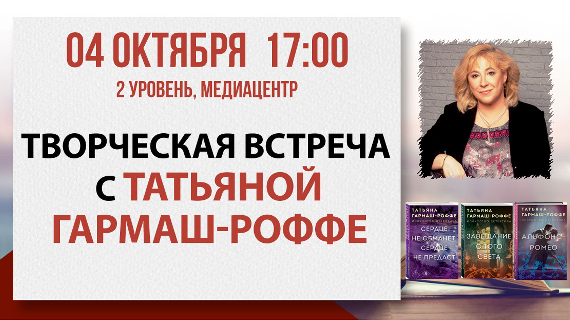 Творческая встреча с Татьяной Гармаш-Роффе