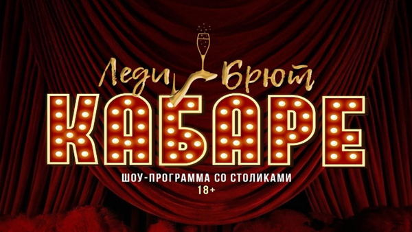 КАБАРЕ "ЛЕДИ БРЮТ"