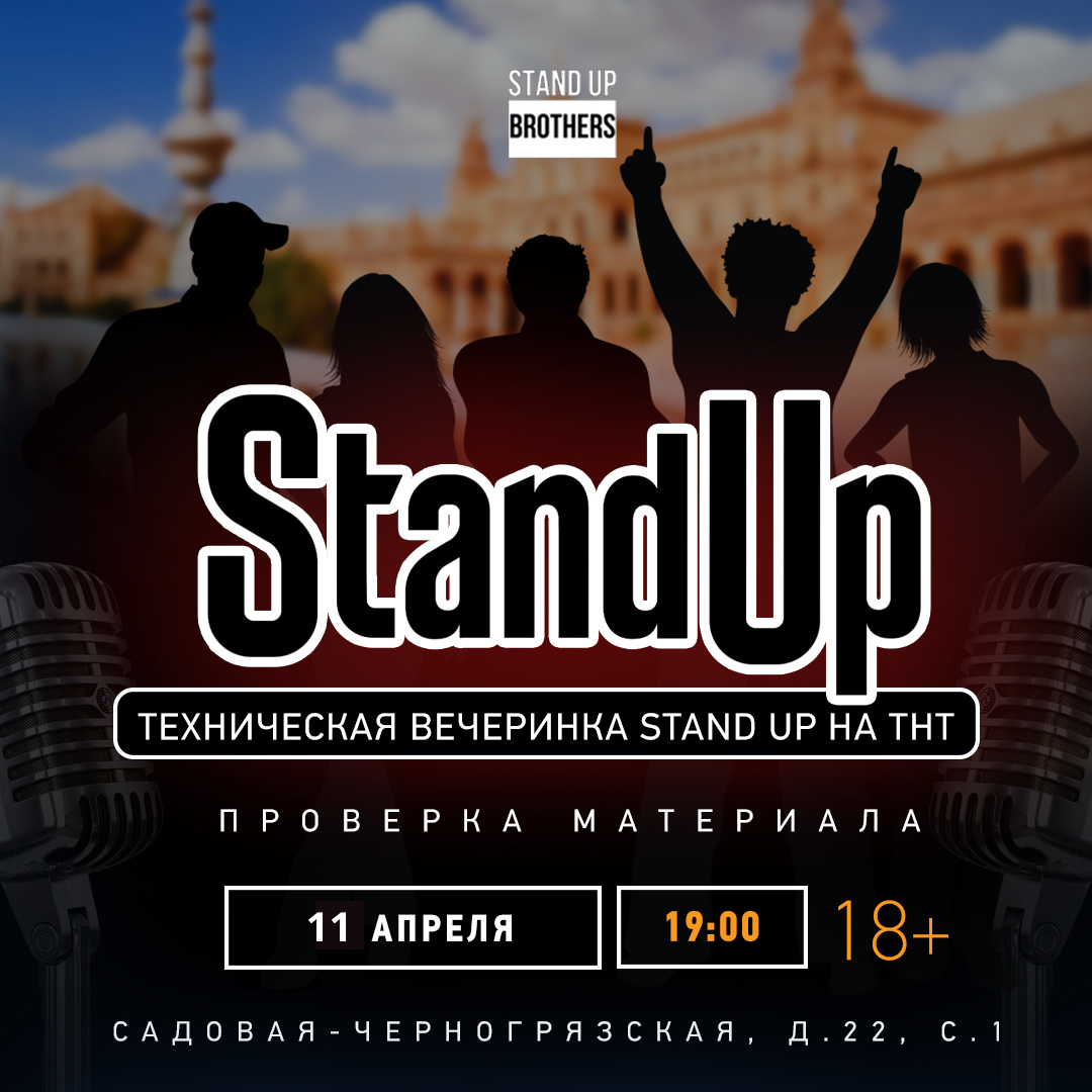 Stand up brothers. Stand up brothers Москва. Standup brothers Club. Stand up brothers Club. Stand up brothers фото.