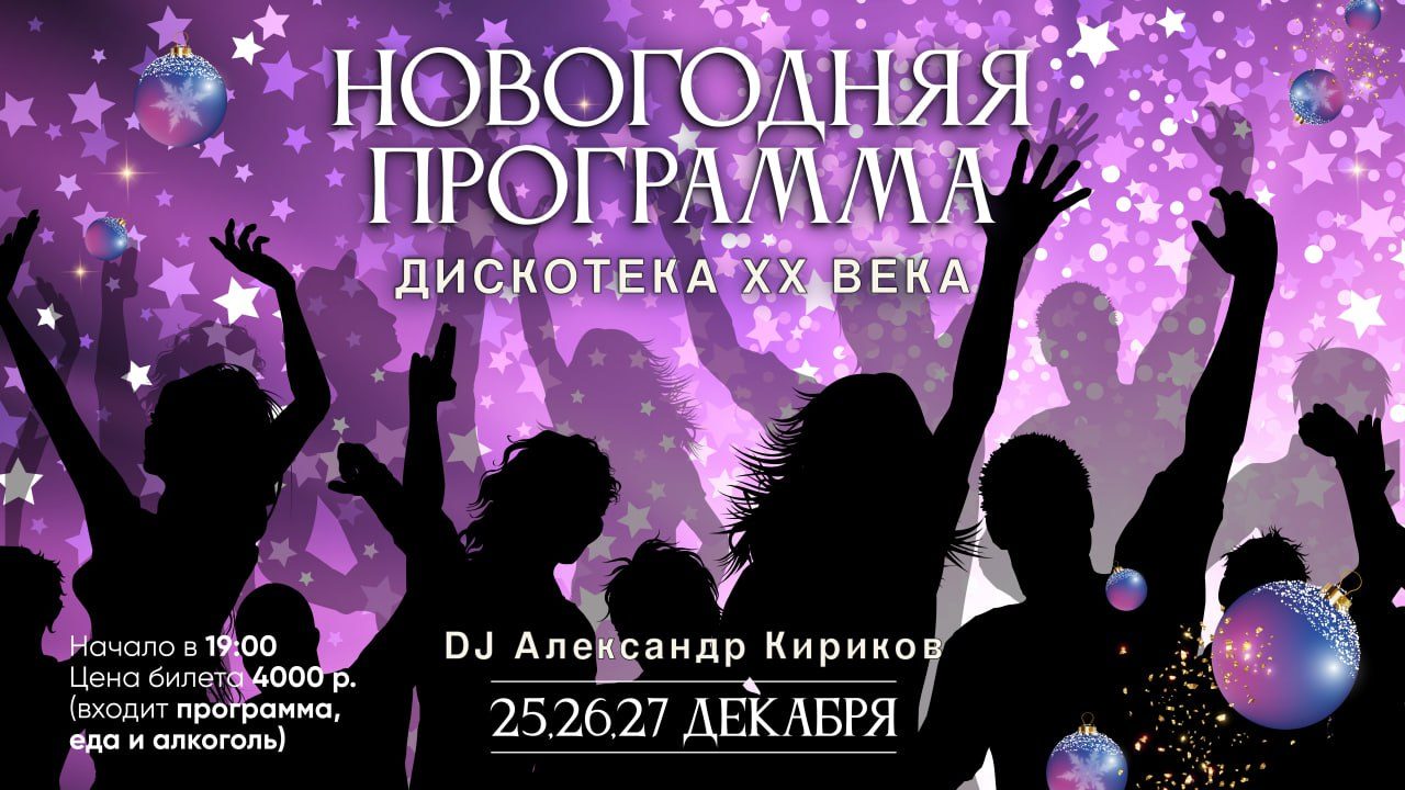 Новогодняя программа «Дискотека ХХ века»