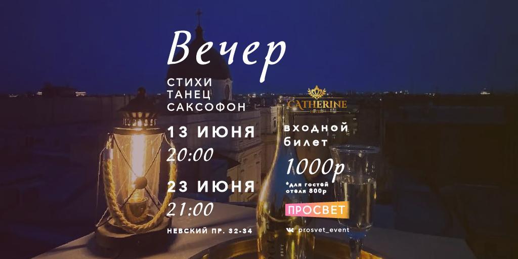 Вечер 13 04. Санкт-Петербург вечером. Куда сходить в Санкт-Петербурге летом 2022. Мероприятия в Питере 13 июня.