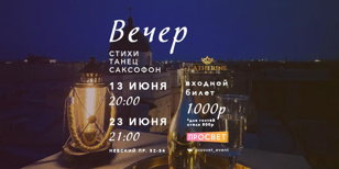"Вечер" 