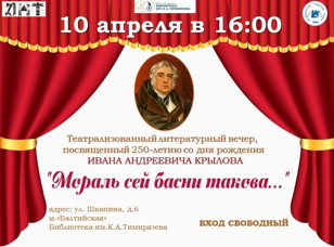 Театрализованный литературный вечер на русском жестовом языке, посвященный 250-летию со дня рождения И. А. Крылова.