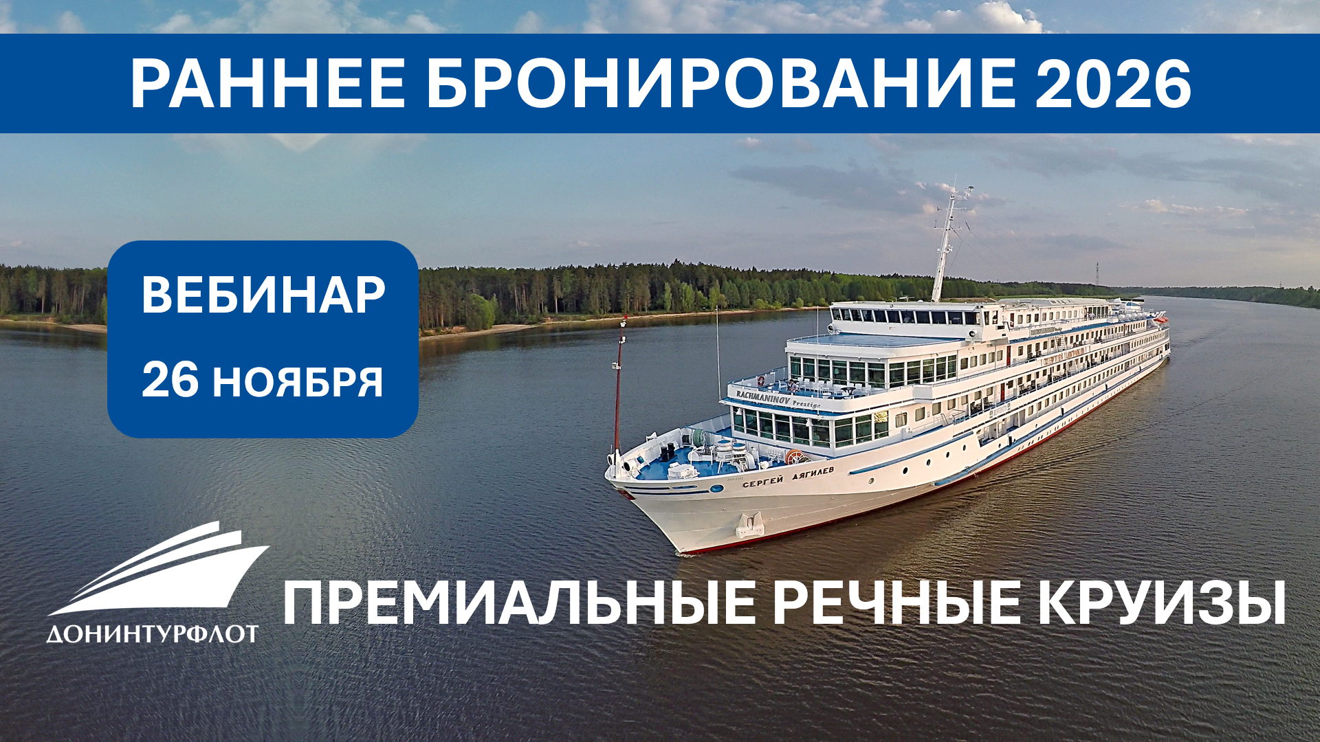 Раннее бронирование речных круизов 2026. Вебинар для профессионалов турбизнеса