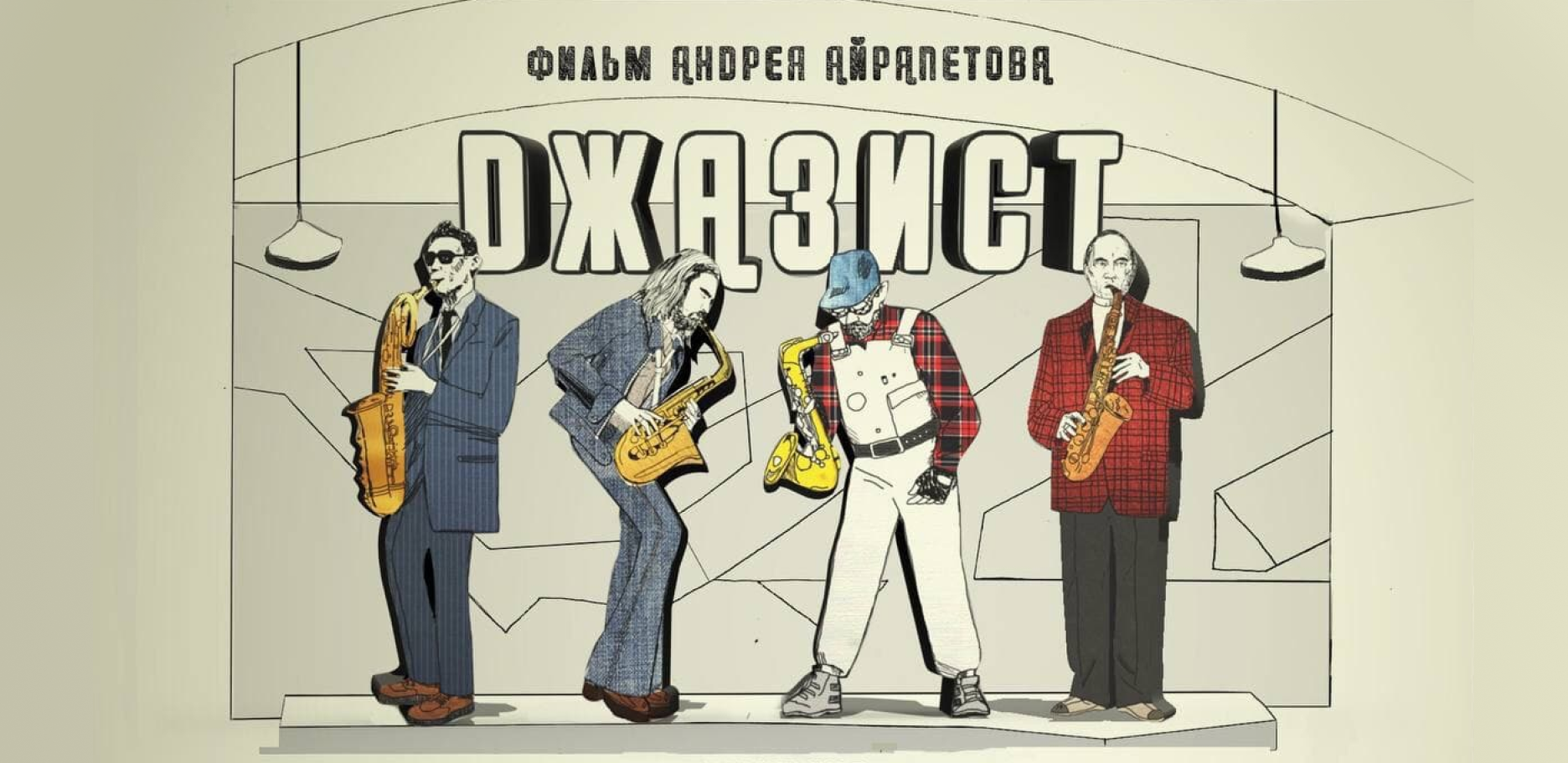В рамках цикла «дөбөр-дөбөр» пройдет кино-лекция по фильму «Джазист» режиссера Андрея Айрапетова