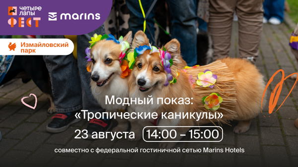 Модный показ "Тропические каникулы" совместно с федеральной гостиничной сетью Marins Hotels