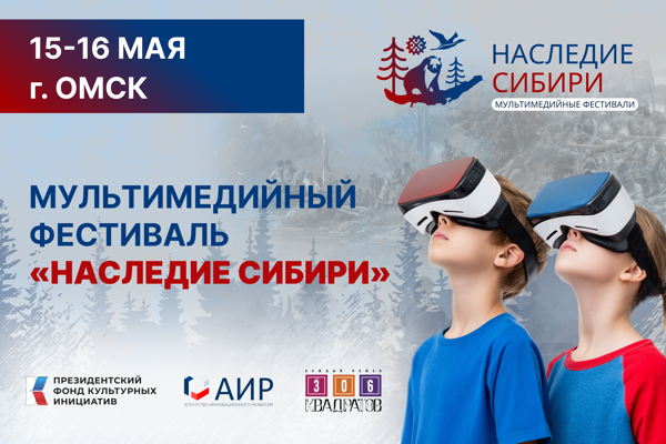 Мультимедийный фестиваль «Наследие Сибири» г. Омск