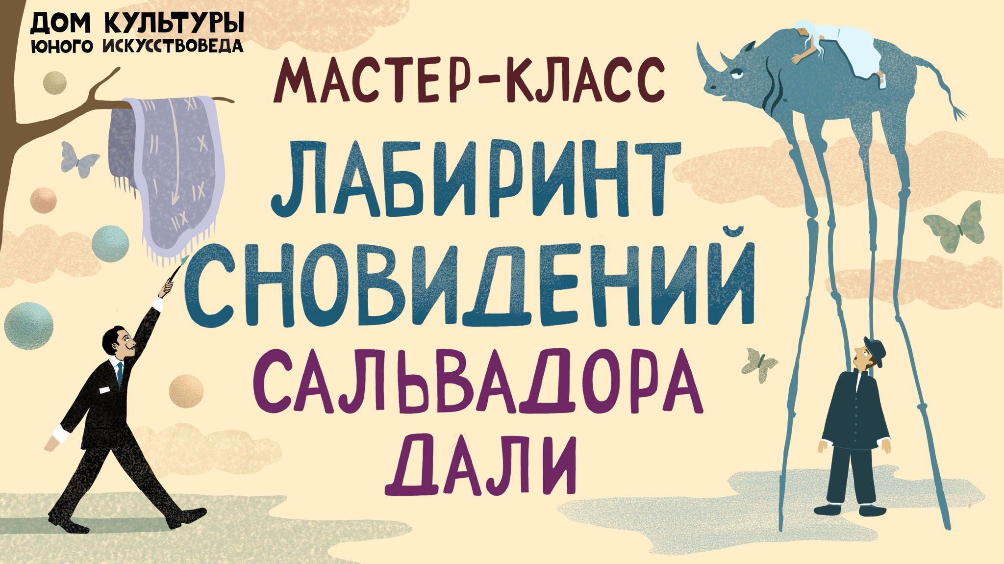 Мастер-класс "Лабиринт сновидений Сальвадора Дали" в Издательстве "Самокат"