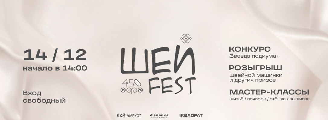 ШЕЙ FEST 2024