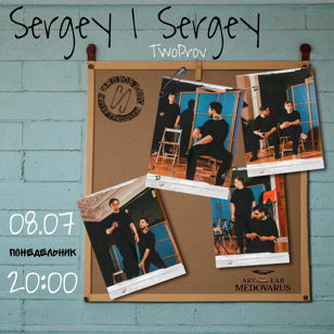 Импровизация. Дуэт «Сергей | Сергей»