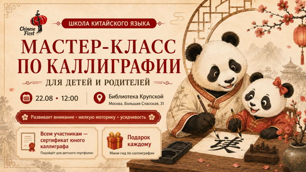 Бесплатный мастер-класс по китайской каллиграфии для детей и родителей