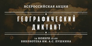 Географический диктант