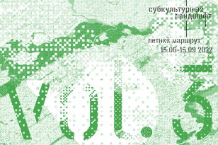 Субкультурный ландшафт vol.3: летний маршрут