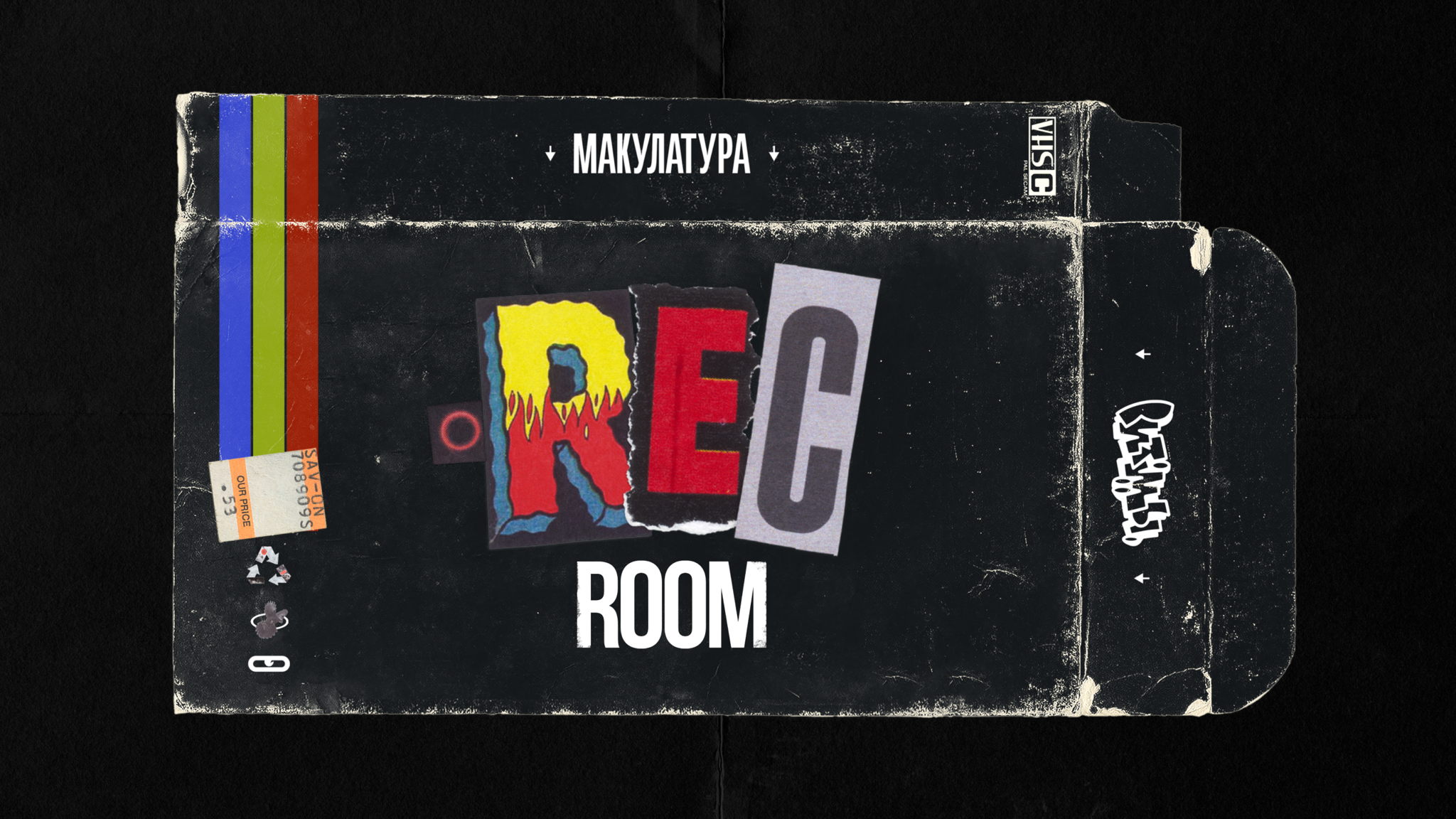 МАКУЛАТУРА х РИТМЫ: REC-ROOM