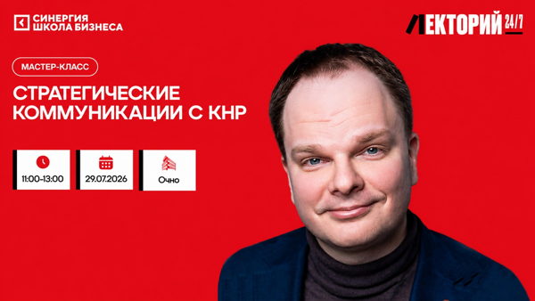 Мастер-класс «Стратегические коммуникации с КНР»