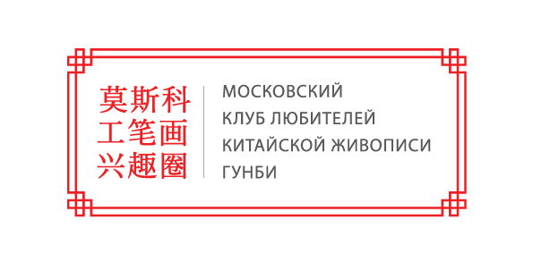 Московский клуб любителей китайской живописи гунби