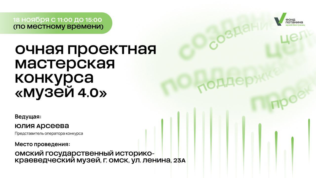 ОЧНАЯ проектная мастерская грантового конкурса «Музей 4.0» в ОМСКЕ
