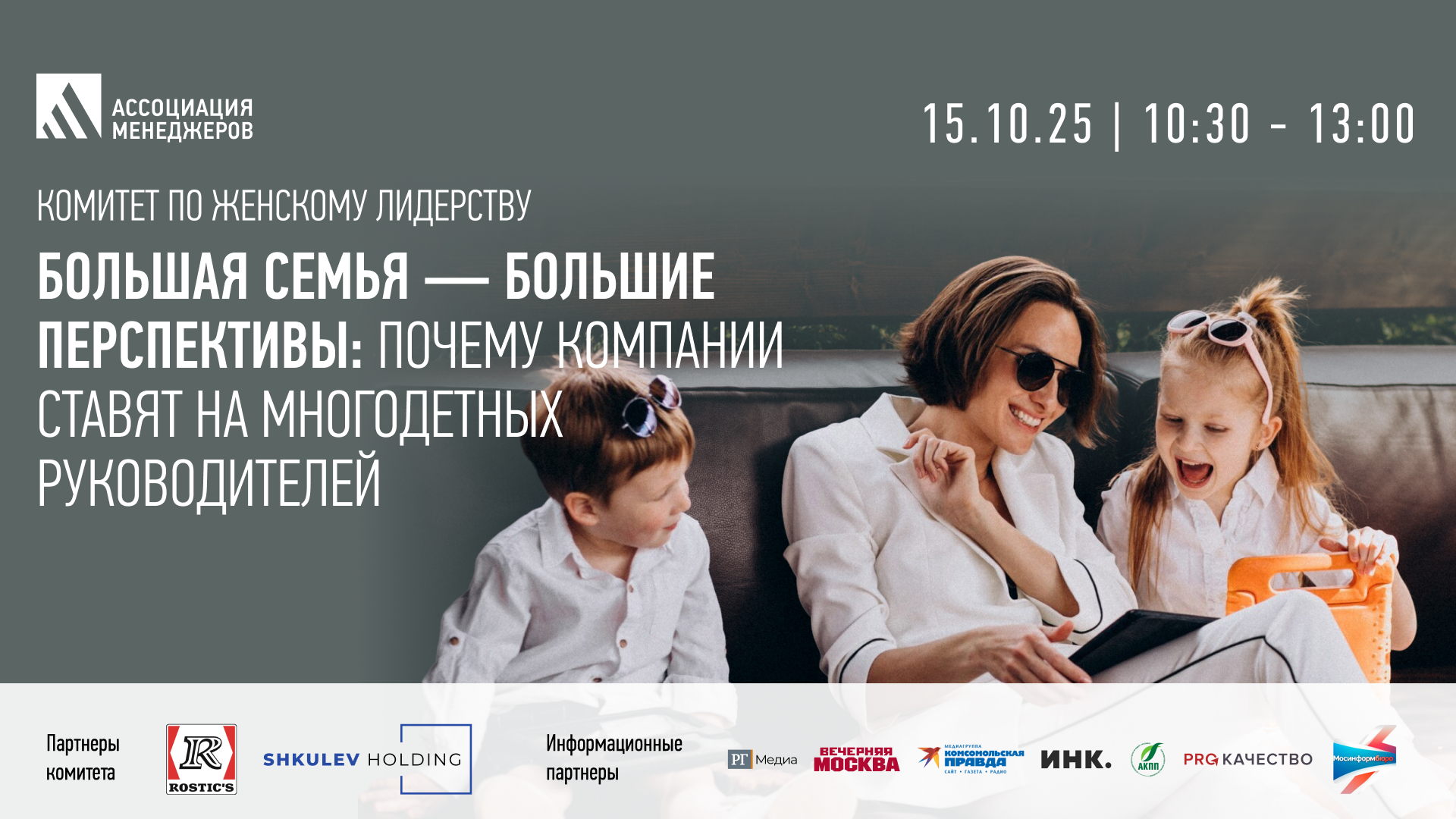 Круглый стол «Большая семья — большие перспективы: почему компании ставят на многодетных руководителей»