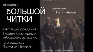 Киносалон Большой Читки: Вести Из Непала