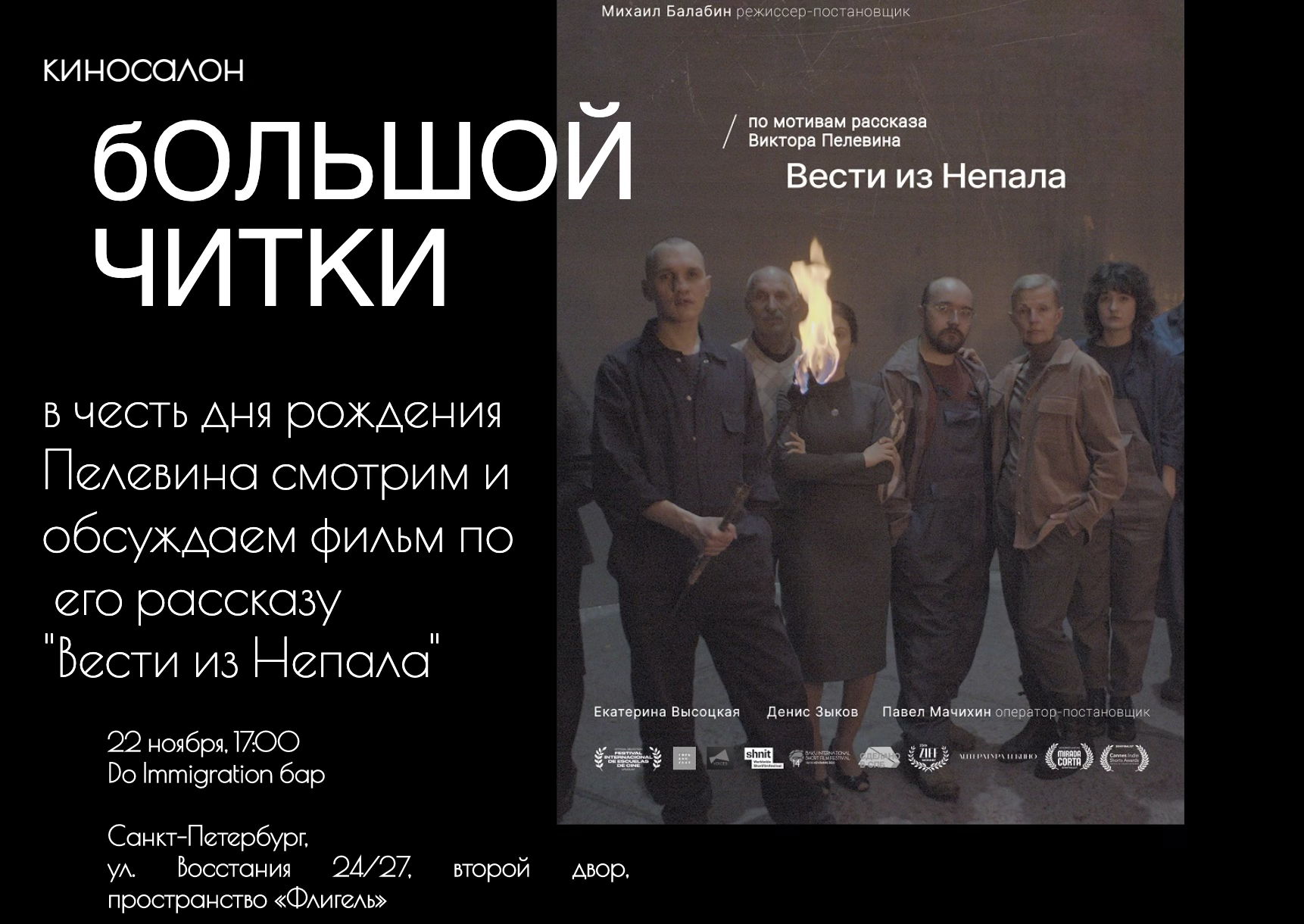 Киносалон Большой Читки: Вести Из Непала