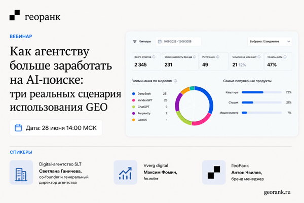 Как агентству больше заработать на AI-поиске: три реальных сценария использования GEO