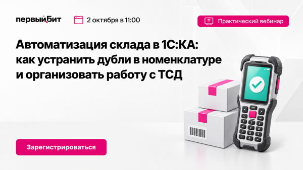 Автоматизация склада в 1С:КА: как устранить дубли в номенклатуре и организовать работу с ТСД
