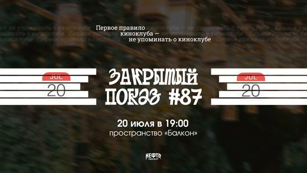 Закрытый показ #87 — в 19:00