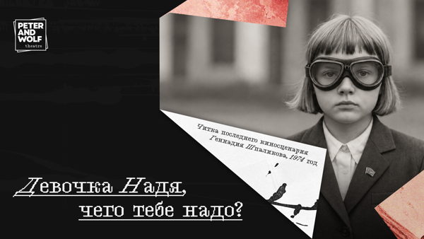 Девочка Надя, чего тебе надо?