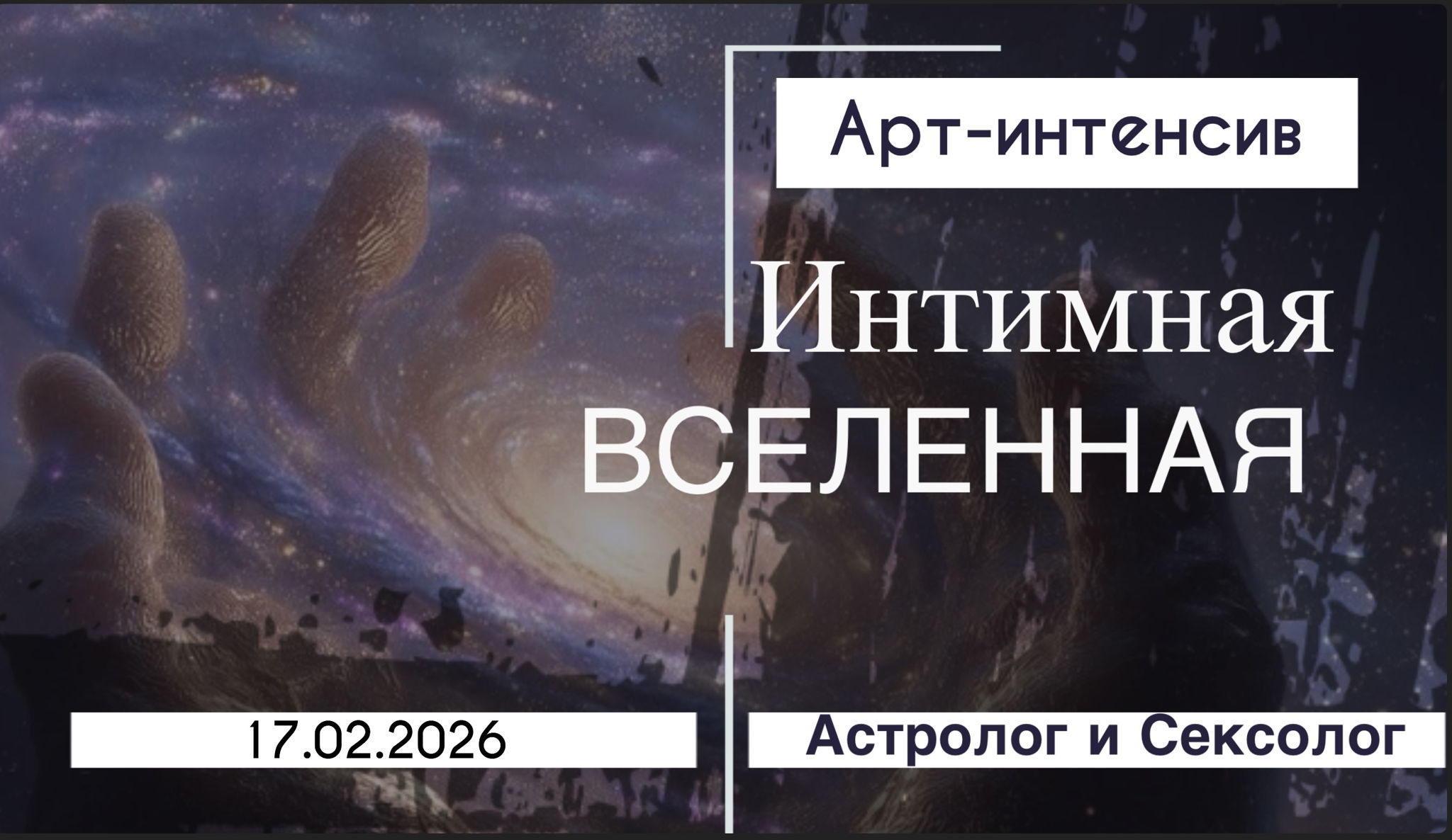 АРТ-ИНТЕНСИВ «КАРТА ЖЕЛАНИЙ. ИНТИМНАЯ ВСЕЛЕННАЯ