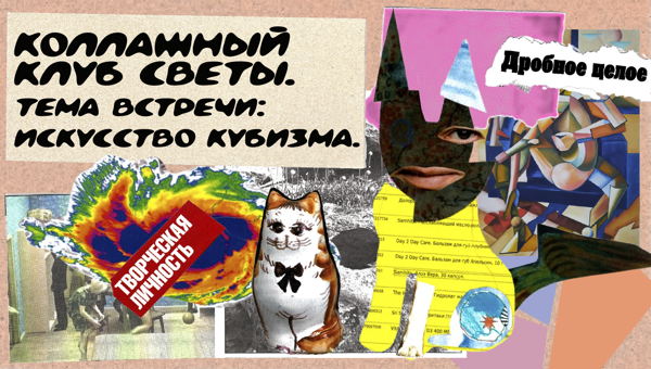 Коллажный клуб Светы. Тема встречи: Искусство кубизма