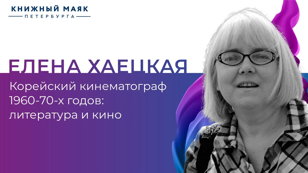 Лекция «Корейский кинематограф 1960-70-х годов: литература и кино»