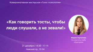 Мастер-класс «Как говорить тосты, чтобы люди слушали, а не зевали»