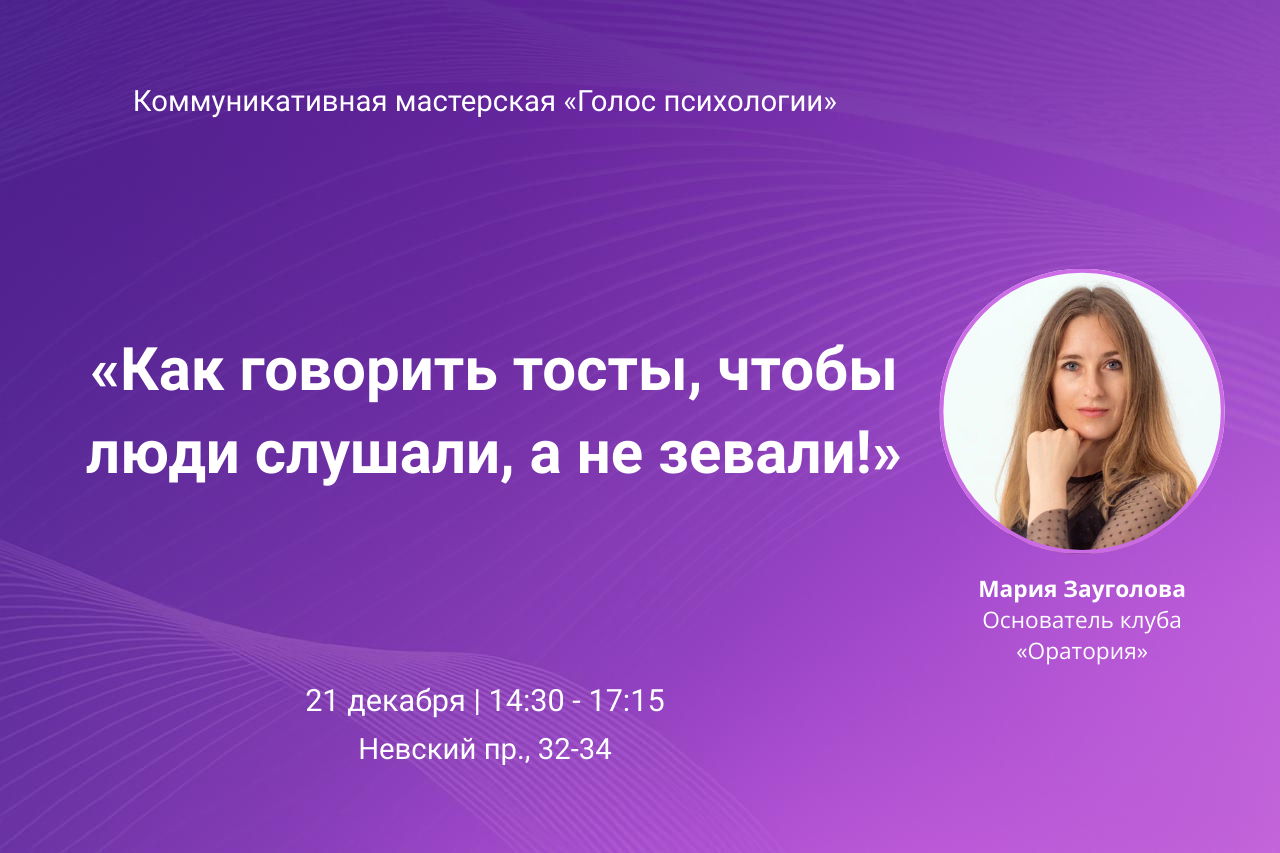 Мастер-класс «Как говорить тосты, чтобы люди слушали, а не зевали»