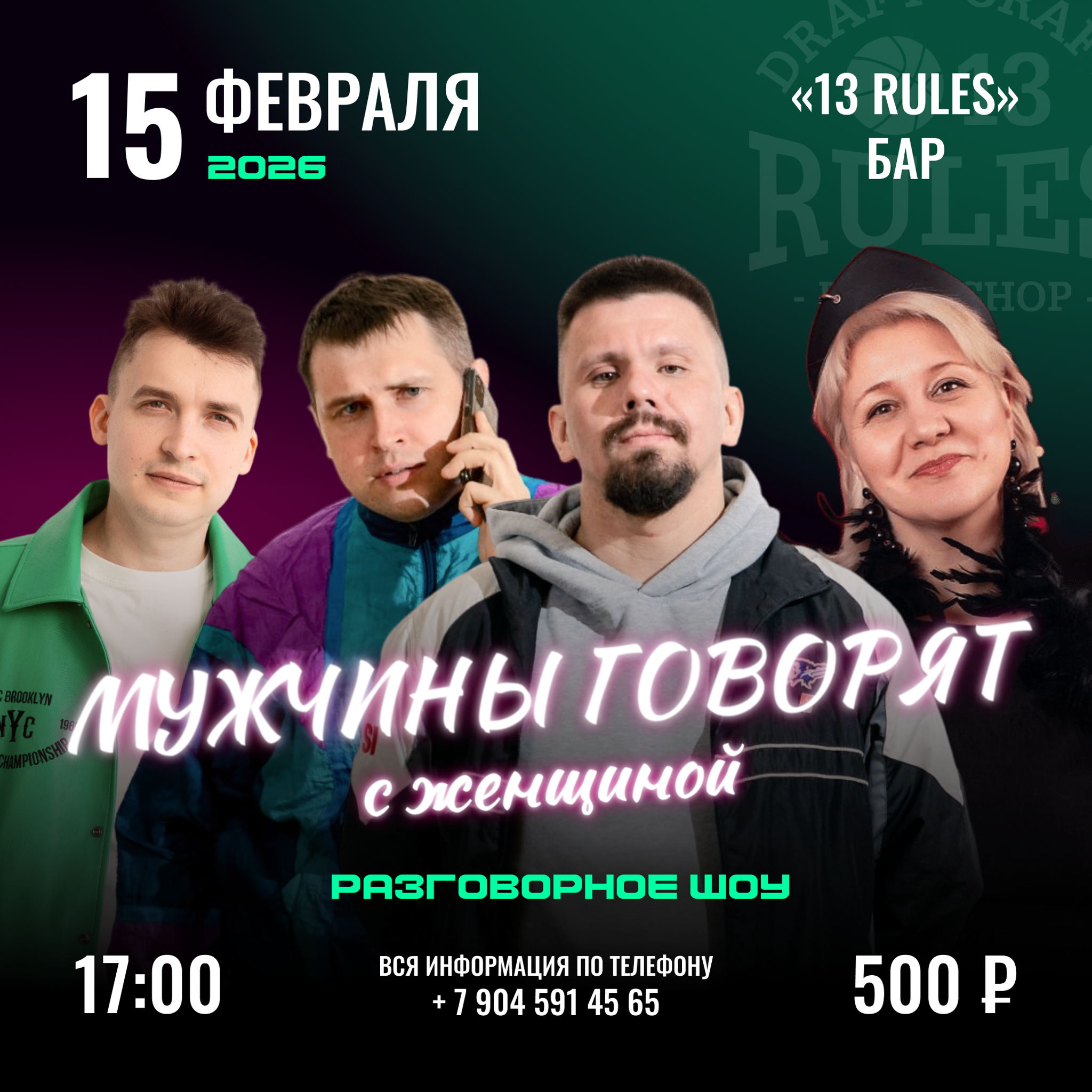 Мужчины говорят