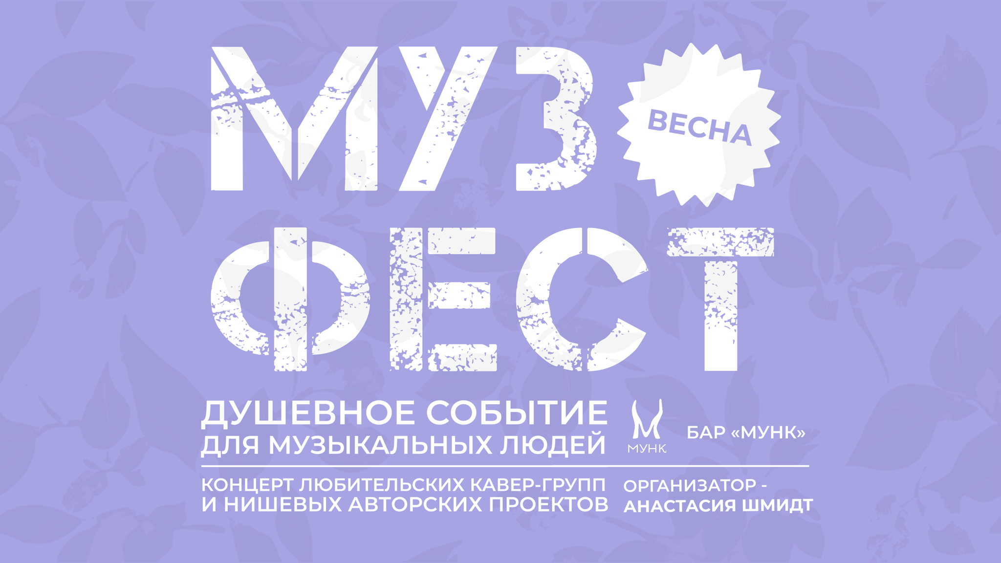МУЗФЕСТ.весна&amp#039;26