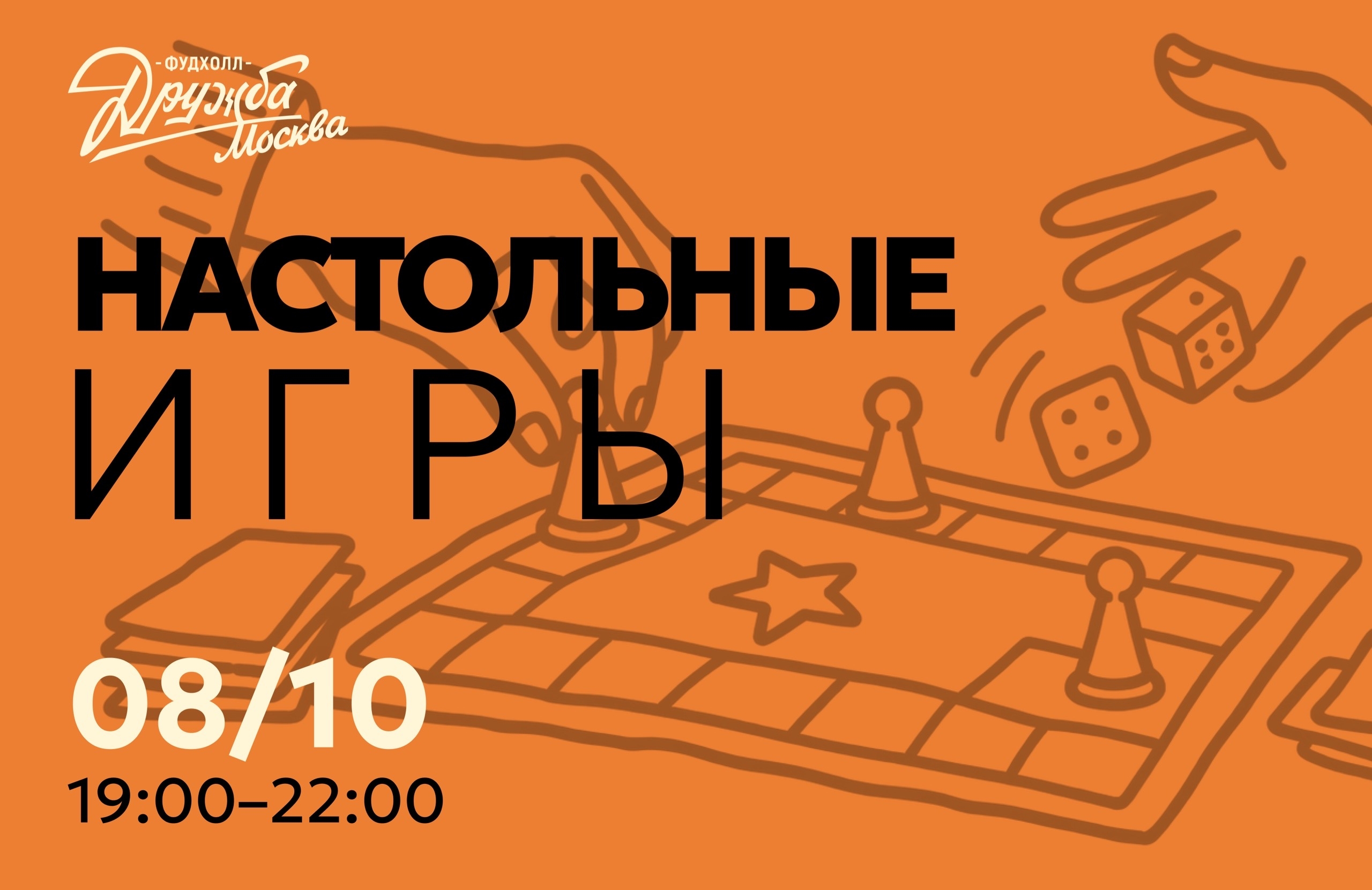 Настольные игры на Фудхолле "Дружба-Москва"
