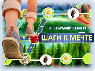 Трансформационная игра "Шаги к Мечте" 