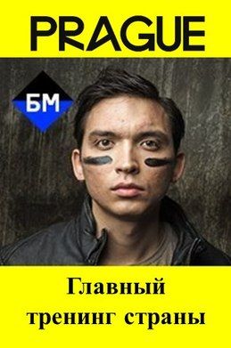 Бизнес Молодость Прага