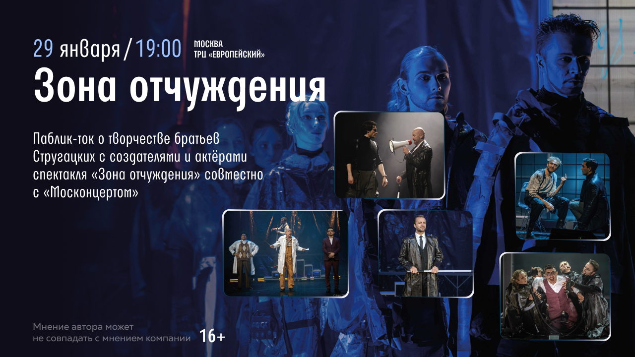 Паблик-ток о творчестве братьев Стругацких с создателями и актёрами спектакля «Зона отчуждения» совместно с «Москонцертом»