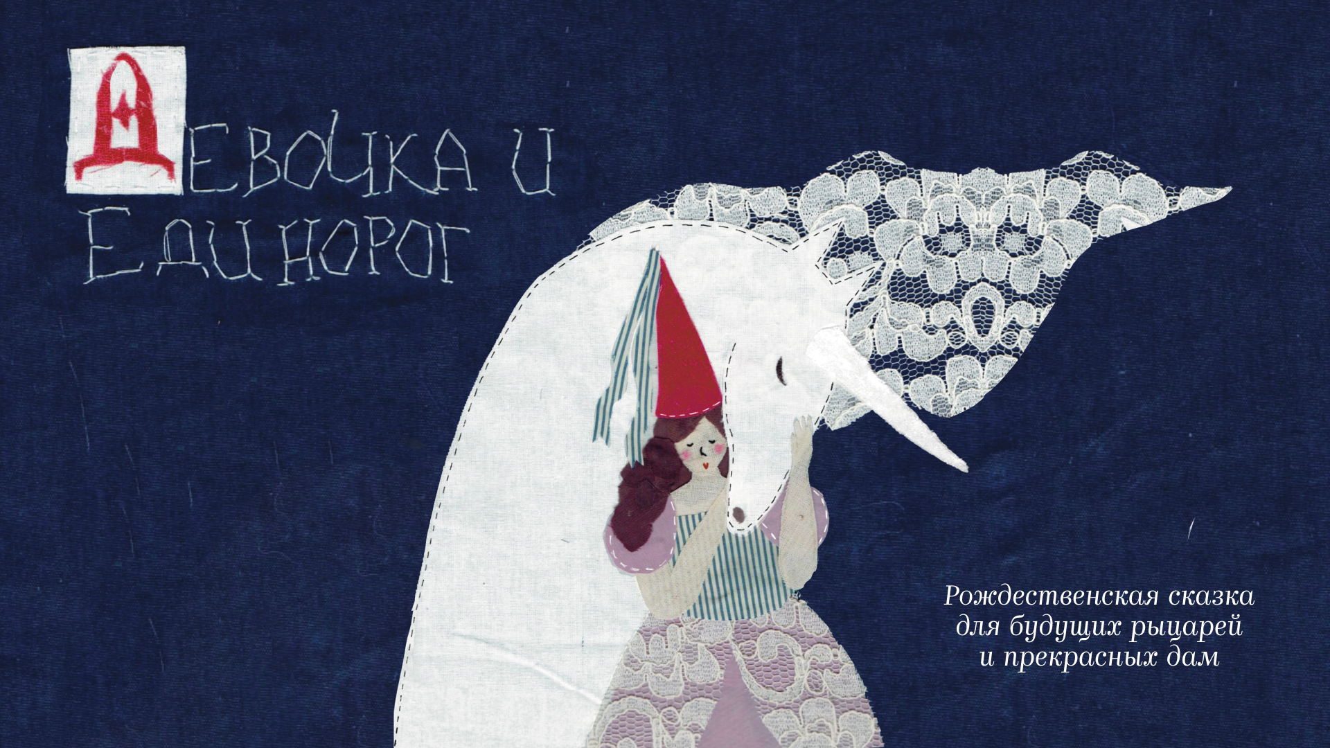 Спектакль "Девочка и Единорог" в Seasons