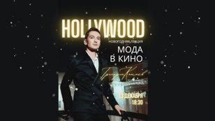 Новогодняя лекция "Мода в кино"