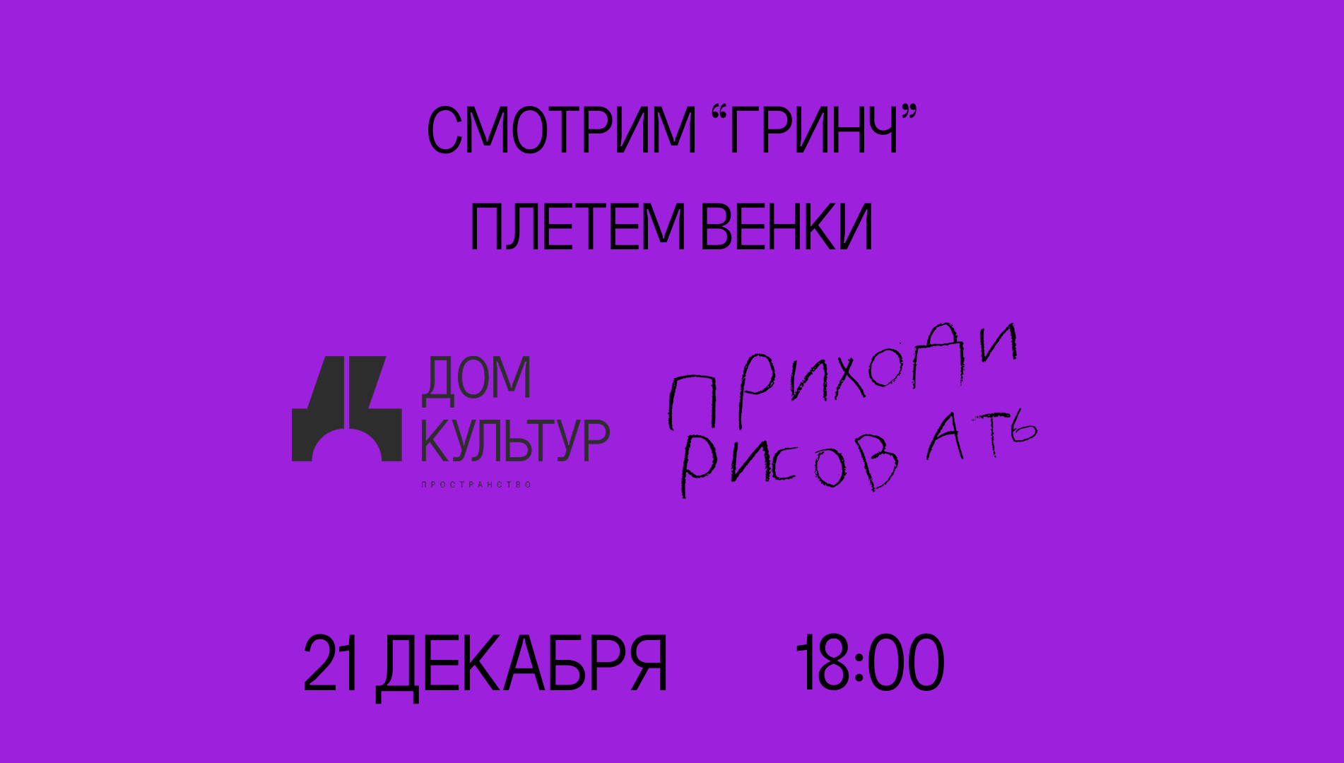 Мастер-класс Дом Культур х Приходи рисовать по новогоднему венку