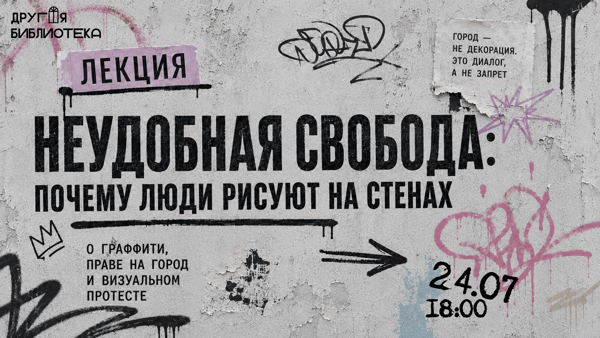Неудобная свобода: почему люди рисуют на стенах