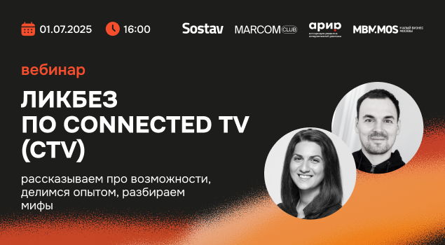 Вебинар "Ликбез по Connected TV (CTV): Рассказываем про возможности, делимся опытом, разбираем мифы"
